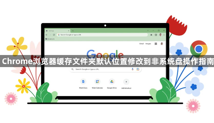 Chrome浏览器缓存文件夹默认位置修改到非系统盘操作指南1
