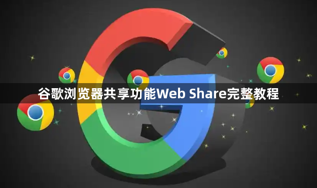 谷歌浏览器共享功能Web Share完整教程1
