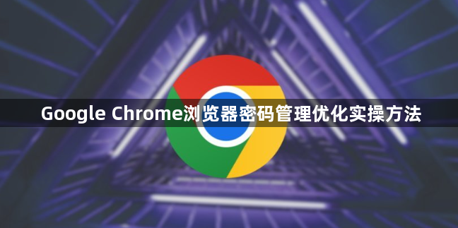 Google Chrome浏览器密码管理优化实操方法1
