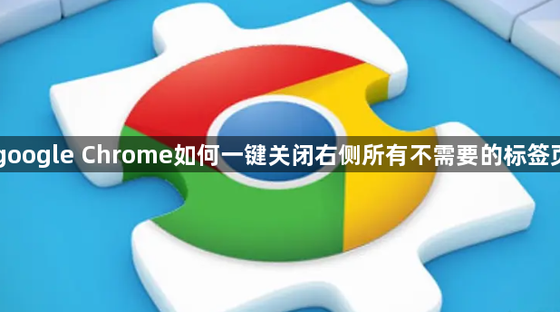 google Chrome如何一键关闭右侧所有不需要的标签页1