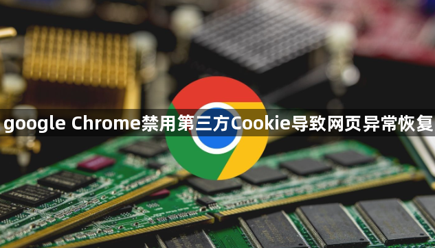 google Chrome禁用第三方Cookie导致网页异常恢复1
