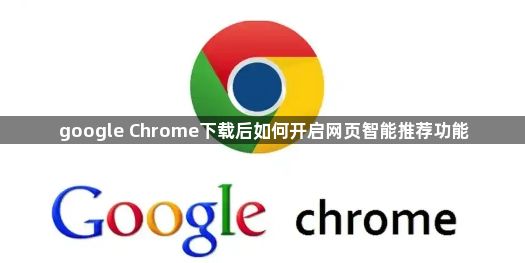 google Chrome下载后如何开启网页智能推荐功能1