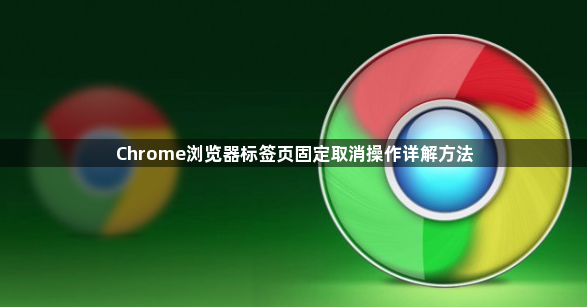 Chrome浏览器标签页固定取消操作详解方法1