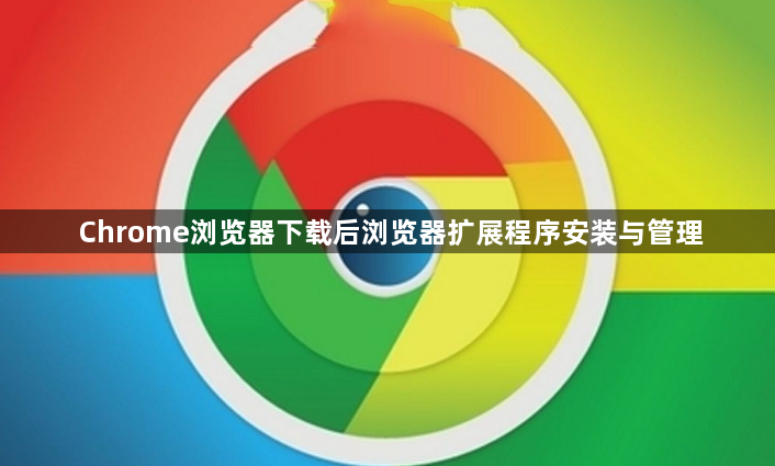 Chrome浏览器下载后浏览器扩展程序安装与管理1