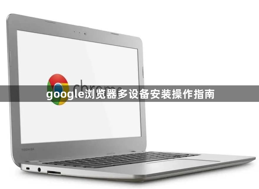 google浏览器多设备安装操作指南1