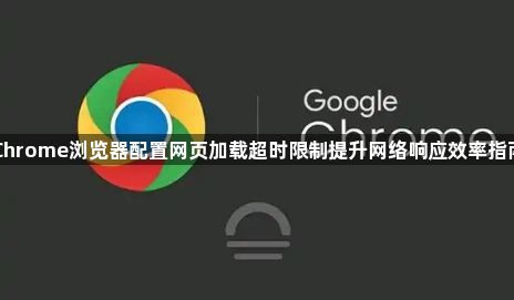 Chrome浏览器配置网页加载超时限制提升网络响应效率指南1