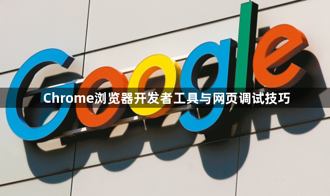 Chrome浏览器开发者工具与网页调试技巧1