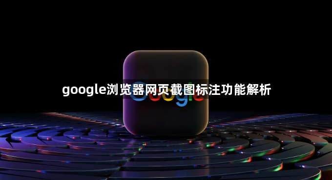 google浏览器网页截图标注功能解析1