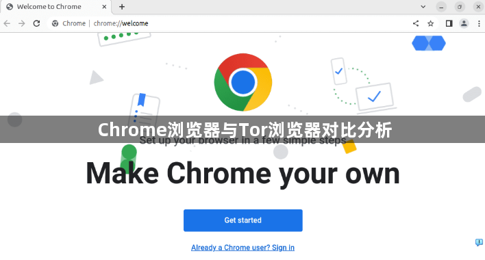 Chrome浏览器与Tor浏览器对比分析1