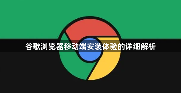 谷歌浏览器移动端安装体验的详细解析1