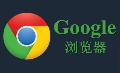 Chrome浏览器账号同步安全性解析