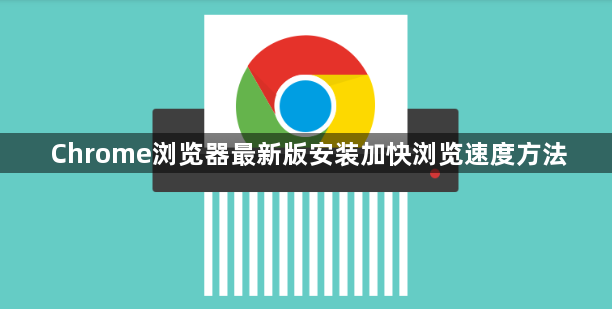 Chrome浏览器最新版安装加快浏览速度方法1
