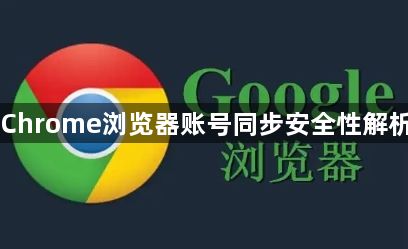 Chrome浏览器账号同步安全性解析1