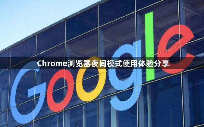 Chrome浏览器夜间模式使用体验分享1