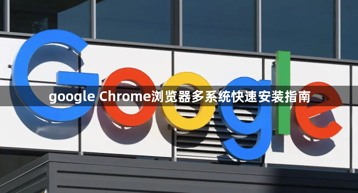 google Chrome浏览器多系统快速安装指南1