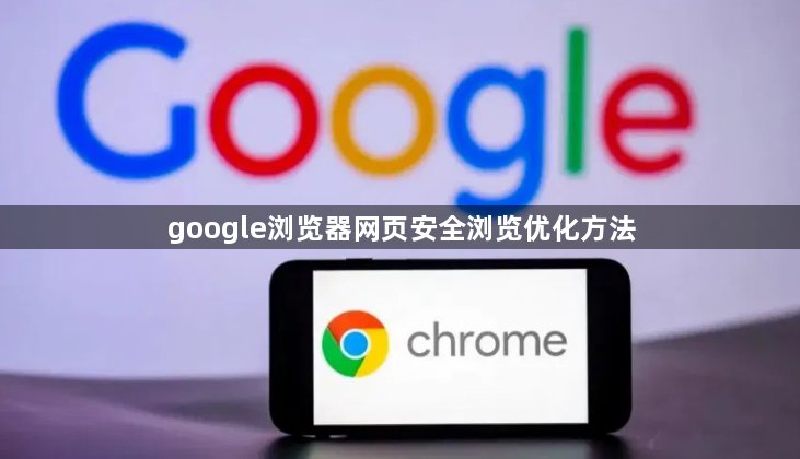 google浏览器网页安全浏览优化方法1