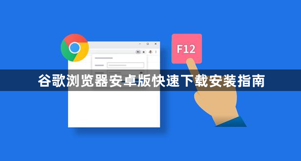 谷歌浏览器安卓版快速下载安装指南1