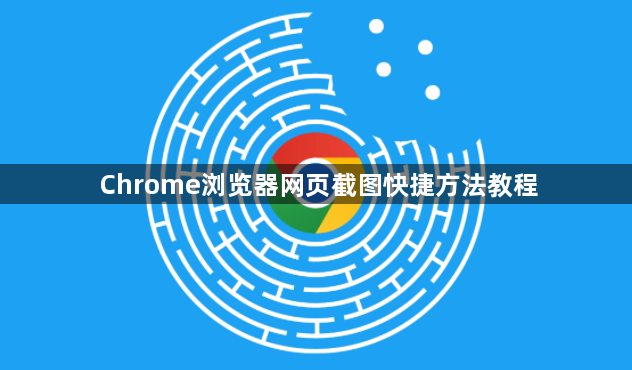 Chrome浏览器网页截图快捷方法教程1