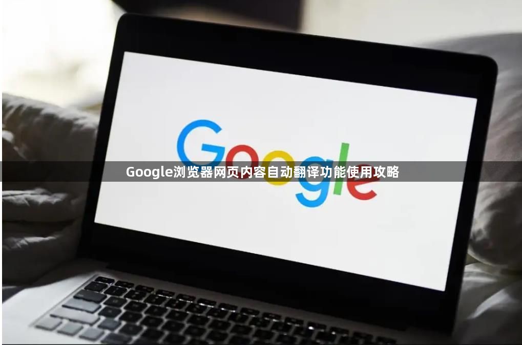 Google浏览器网页内容自动翻译功能使用攻略1