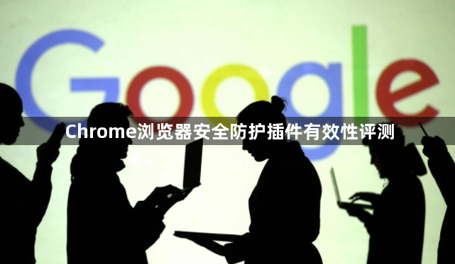 Chrome浏览器安全防护插件有效性评测1