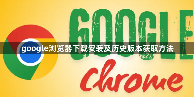 google浏览器下载安装及历史版本获取方法1