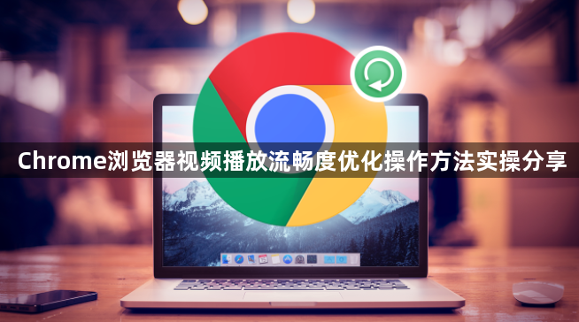 Chrome浏览器视频播放流畅度优化操作方法实操分享1