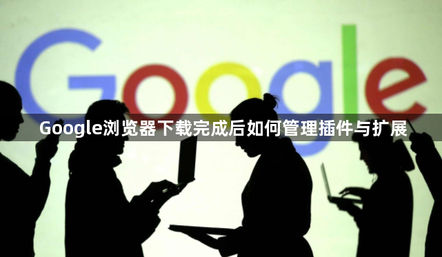 Google浏览器下载完成后如何管理插件与扩展1