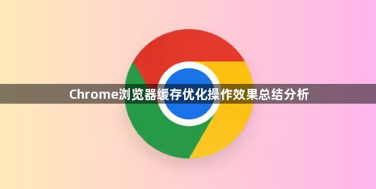 Chrome浏览器缓存优化操作效果总结分析1