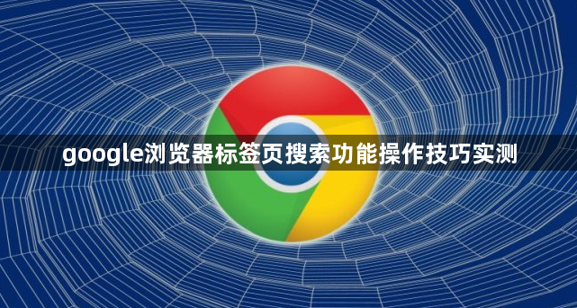 google浏览器标签页搜索功能操作技巧实测1