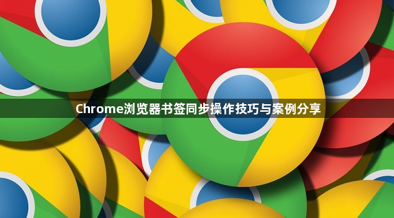 Chrome浏览器书签同步操作技巧与案例分享1