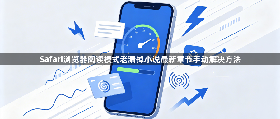 Safari浏览器阅读模式老漏掉小说最新章节手动解决方法1