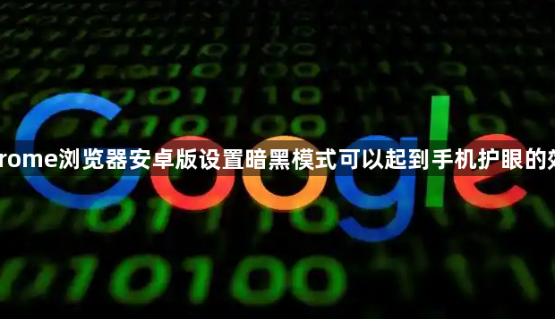 Chrome浏览器安卓版设置暗黑模式可以起到手机护眼的效果1