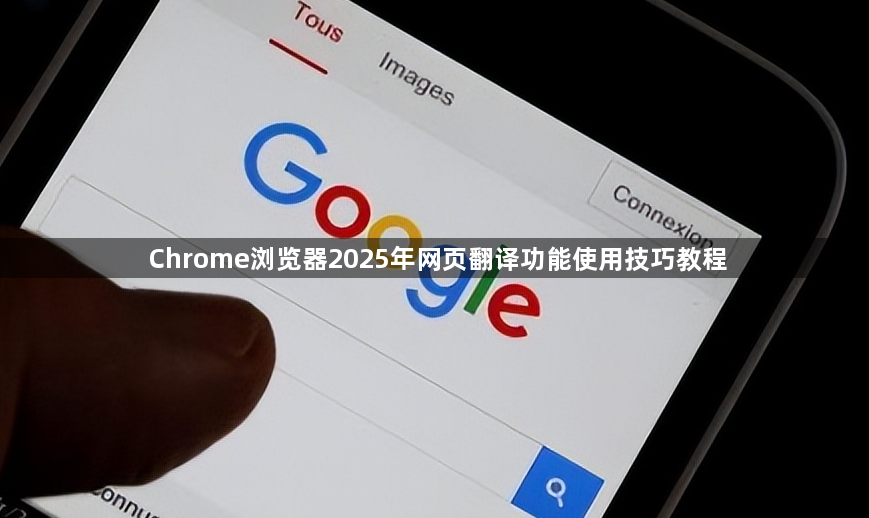 Chrome浏览器2025年网页翻译功能使用技巧教程1