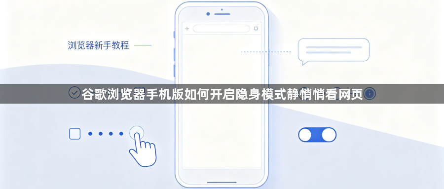 谷歌浏览器手机版如何开启隐身模式静悄悄看网页1