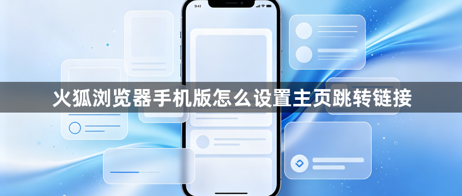 火狐浏览器手机版怎么设置主页跳转链接1