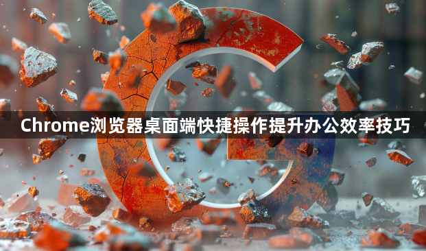 Chrome浏览器桌面端快捷操作提升办公效率技巧1
