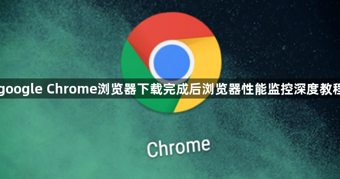 google Chrome浏览器下载完成后浏览器性能监控深度教程1
