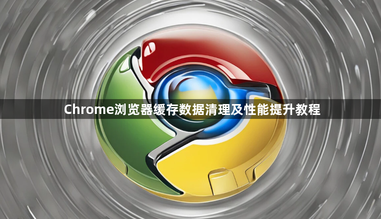 Chrome浏览器缓存数据清理及性能提升教程1