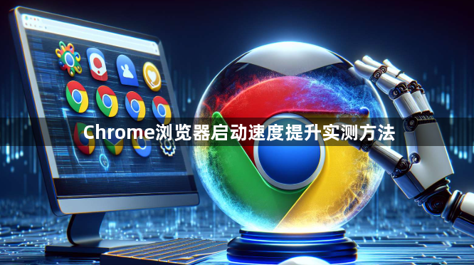 Chrome浏览器启动速度提升实测方法1
