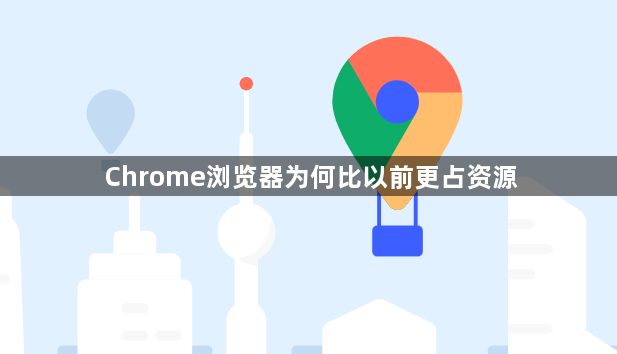 Chrome浏览器为何比以前更占资源1