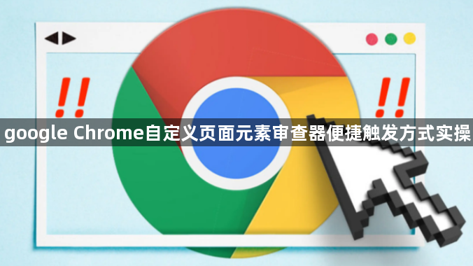 google Chrome自定义页面元素审查器便捷触发方式实操1