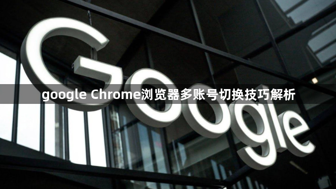 google Chrome浏览器多账号切换技巧解析1