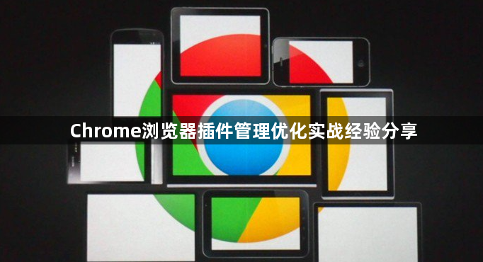 Chrome浏览器插件管理优化实战经验分享1