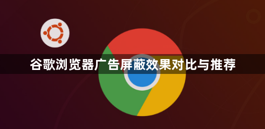 谷歌浏览器广告屏蔽效果对比与推荐1