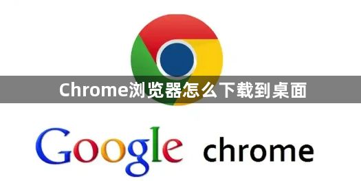 Chrome浏览器怎么下载到桌面1