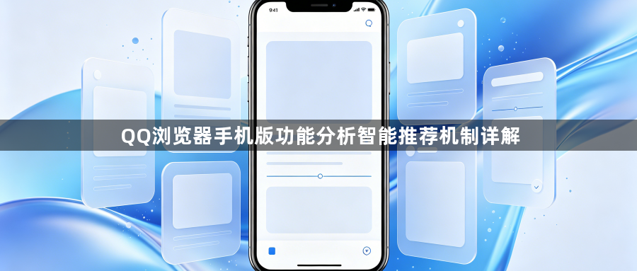 QQ浏览器手机版功能分析智能推荐机制详解1