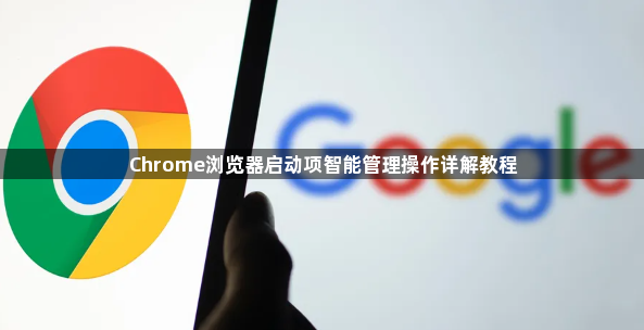 Chrome浏览器启动项智能管理操作详解教程1