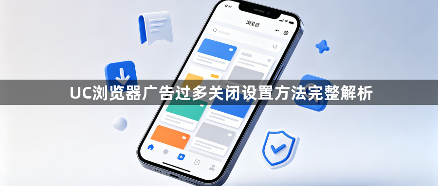 UC浏览器广告过多关闭设置方法完整解析1