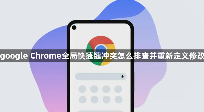 google Chrome全局快捷键冲突怎么排查并重新定义修改1
