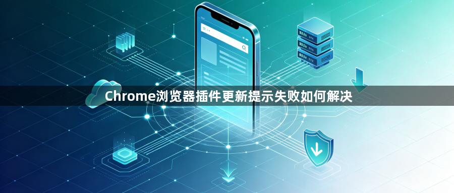 Chrome浏览器插件更新提示失败如何解决1